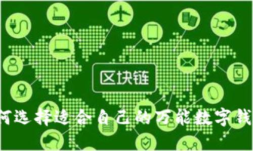 如何選擇適合自己的萬(wàn)能數(shù)字錢包？