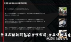 五行幣區(qū)塊鏈錢包安全性