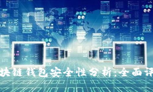 五行幣區(qū)塊鏈錢(qián)包安全性分析：全面評(píng)測(cè)與建議
