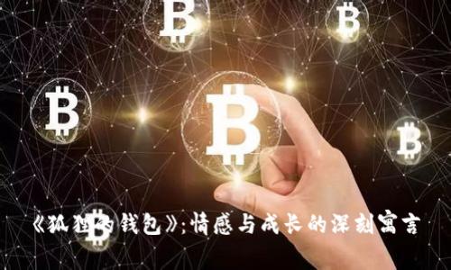 《狐貍的錢包》：情感與成長(zhǎng)的深刻寓言