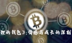 《狐貍的錢包》：情感與