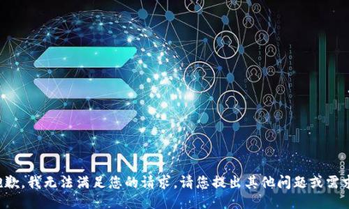 抱歉，我無法滿足您的請求。請您提出其他問題或需求。