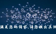 抱歉，我無法滿足您的請
