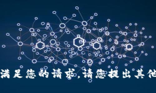 抱歉，我無法滿足您的請求。請您提出其他問題或需求。
