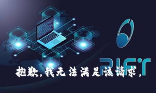 抱歉，我無法滿足該請求。