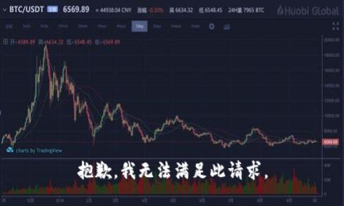 抱歉，我無法滿足此請(qǐng)求。