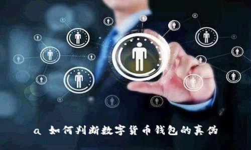 a 如何判斷數(shù)字貨幣錢包的真?zhèn)?></h3>
<p>在數(shù)字貨幣交易日益普及的今天，安全問題顯得尤其重要。識(shí)別數(shù)字貨幣錢包的潛在安全風(fēng)險(xiǎn)，可以從以下幾個(gè)方面著手：</p>
<p>1. **審查應(yīng)用權(quán)限**：許多數(shù)字貨幣錢包在下載時(shí)會(huì)要求多種權(quán)限，如訪問聯(lián)系人、位置等。用戶應(yīng)認(rèn)真審查這些權(quán)限，確保錢包只請(qǐng)求必要的功能，過度的權(quán)限請(qǐng)求可能是潛在的風(fēng)險(xiǎn)。</p>
<p>2. **檢測(cè)交易記錄的透明度**：能夠提供完整和透明的交易記錄是一個(gè)錢包安全性的重要指標(biāo)。用戶可以通過下載報(bào)告、查看歷史交易記錄等方式，來(lái)確保錢包的透明度。</p>
<p>3. **常規(guī)更新和維護(hù)**：高質(zhì)量的錢包通常會(huì)定期發(fā)布更新以修復(fù)漏洞，一些偽劣錢包則可能不再維護(hù)用戶的安全。用戶應(yīng)關(guān)注產(chǎn)品的更新公告，以判斷開發(fā)者的負(fù)責(zé)態(tài)度。</p>
<p>4. **遺留漏洞**：很多錢包可能因歷史問題而留下漏洞。用戶可以查閱相關(guān)的安全報(bào)告和漏洞公告，來(lái)判斷錢包的歷史記錄，確保安全性。</p>

<h3>最常見的騙局是什么？</h3>
<p>數(shù)字貨幣領(lǐng)域存在多種騙局，以下是一些最常見的騙局和防范措施：</p>
<p>1. **釣魚攻擊**：黑客會(huì)通過偽造錢包網(wǎng)站或應(yīng)用程序誘騙用戶輸入私鑰或密碼。防范此類騙局的方法是仔細(xì)檢查網(wǎng)址和SSL證書。</p>
<p>2. **假冒客服**：一些騙局會(huì)偽裝成錢包的