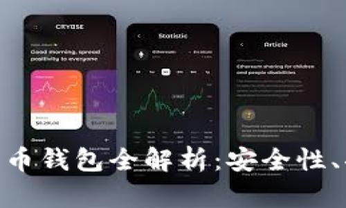 : 左江科技數(shù)字貨幣錢包全解析：安全性、功能性與用戶體驗(yàn)