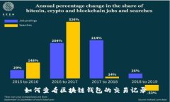 如何查看區(qū)塊鏈錢包的交