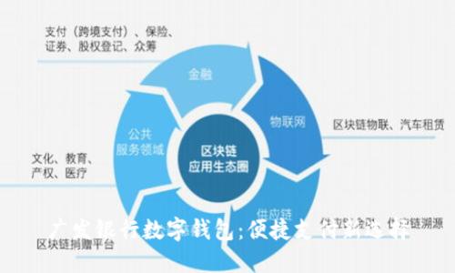廣發(fā)銀行數(shù)字錢包：便捷支付新選擇