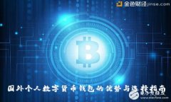 國(guó)外個(gè)人數(shù)字貨幣錢包的