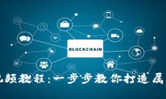 區(qū)塊鏈錢(qián)包開(kāi)發(fā)視頻教程