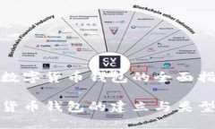 建立數(shù)字貨幣錢(qián)包的全面