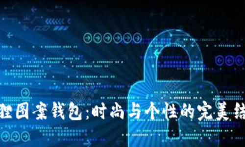 狐貍圖案錢包：時(shí)尚與個性的完美結(jié)合