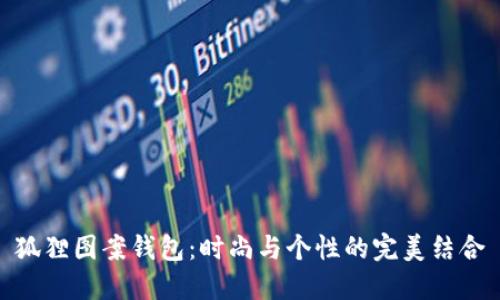 狐貍圖案錢包：時(shí)尚與個性的完美結(jié)合