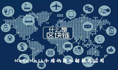 MetaMask令牌的深入解析與應用