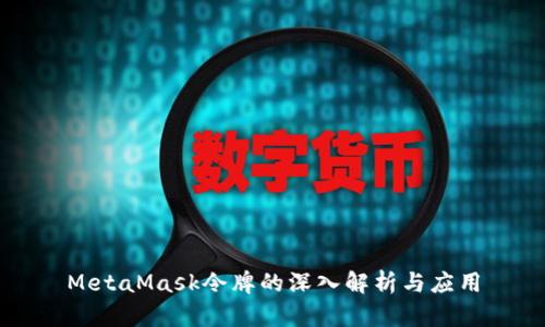 MetaMask令牌的深入解析與應用