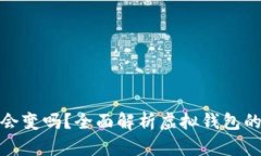 數(shù)字錢包地址會變嗎？全
