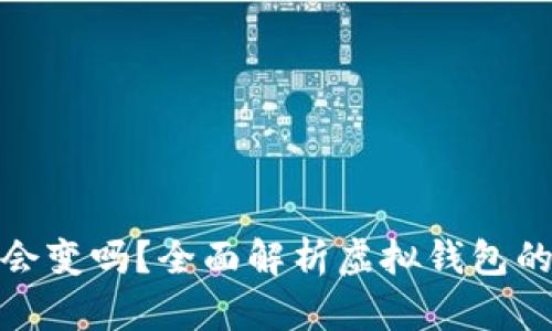 數(shù)字錢包地址會變嗎？全面解析虛擬錢包的動態(tài)與穩(wěn)定性