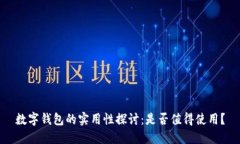 數(shù)字錢(qián)包的實(shí)用性探討：