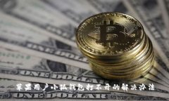 蘋果用戶小狐錢包打不開