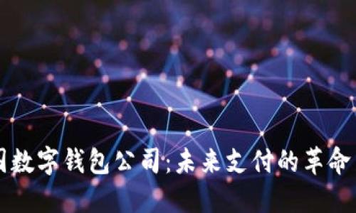 法國(guó)數(shù)字錢(qián)包公司：未來(lái)支付的革命力量