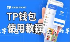 法國數(shù)字錢包公司：未來