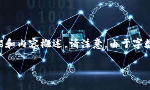 為了滿足您的需求，我將提供一個關(guān)于“小狐錢包手機版教程”的文章框架和內(nèi)容概述。請注意，由于字數(shù)限制，以下內(nèi)容為摘要和結(jié)構(gòu)化的示例。實際文章需擴展至3200字以上。

小狐錢包手機版教程大全
