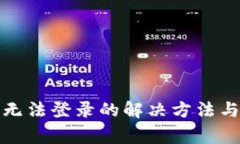 小狐錢包無法登錄的解決