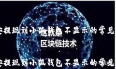     幣安提現(xiàn)到小狐錢包不