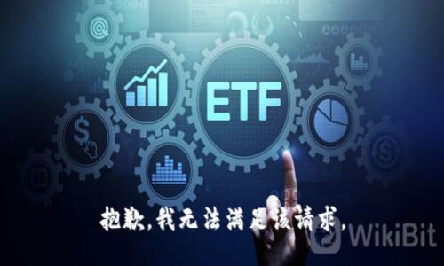抱歉，我無法滿足該請求。