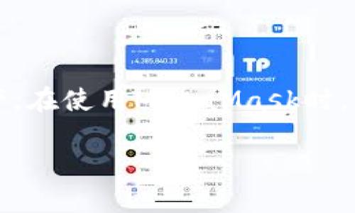 注意：MetaMask是一個區(qū)塊鏈錢包，用戶可以通過它管理以太坊和其他兼容的數(shù)字資產(chǎn)。在使用MetaMask時，用戶可能會需要退出賬戶以保護其隱私和安全。以下是MetaMask賬戶退出的相關(guān)信息。

Metamask怎么退出賬戶？詳解退出步驟與注意事項