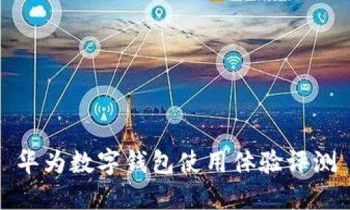 華為數(shù)字錢包使用體驗評測