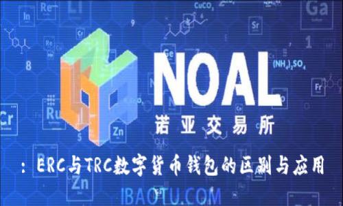: ERC與TRC數(shù)字貨幣錢(qián)包的區(qū)別與應(yīng)用