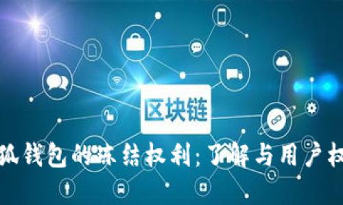 小狐錢包的凍結(jié)權(quán)利：了解與用戶權(quán)益