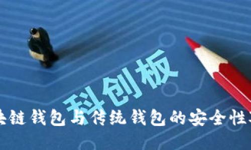 區(qū)塊鏈錢包與傳統(tǒng)錢包的安全性對比