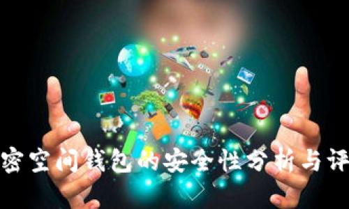 加密空間錢包的安全性分析與評估
