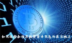 如何選擇和購買數(shù)字貨幣