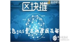 小狐錢包gas費高的原因及