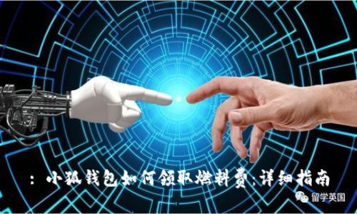 : 小狐錢包如何領(lǐng)取燃料費：詳細(xì)指南