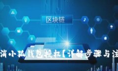 如何取消小狐錢包授權(quán)？