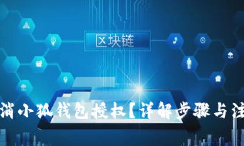 如何取消小狐錢包授權(quán)？詳解步驟與注意事項