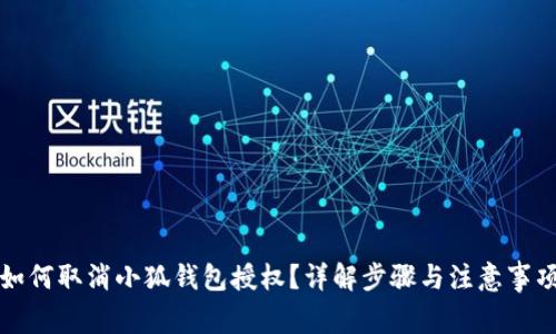 如何取消小狐錢包授權(quán)？詳解步驟與注意事項