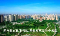 深圳推出數(shù)字錢包，助推