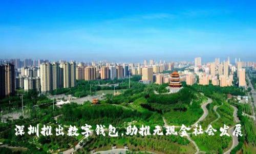 深圳推出數(shù)字錢包，助推無現(xiàn)金社會發(fā)展