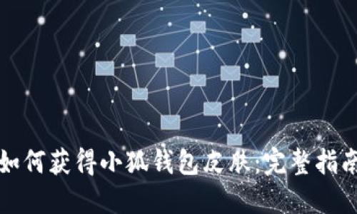 如何獲得小狐錢包皮膚：完整指南