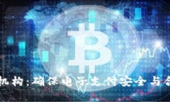 數(shù)字錢包檢測機(jī)構(gòu)：確保