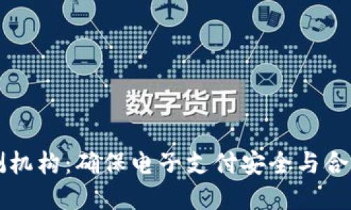 數(shù)字錢包檢測機(jī)構(gòu)：確保電子支付安全與合規(guī)的關(guān)鍵角色