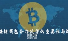 探索區(qū)塊鏈錢包合作伙伴