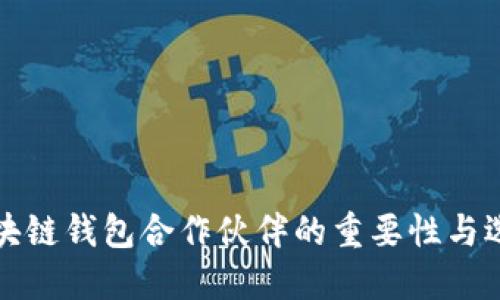 探索區(qū)塊鏈錢包合作伙伴的重要性與選擇標(biāo)準(zhǔn)